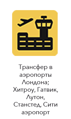 Трансфер в аэропорты Лондона; Хитроу, Гатвик, Лутон, Станстед, Сити аэропорт