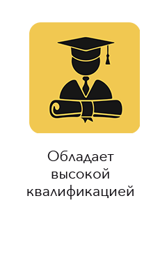 Обладает высокой квалификацией