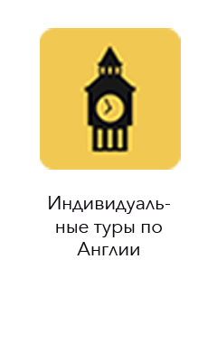 Индивидуальные туры по Англии