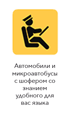 Автомобили и микроавтобусы с шофером со знанием удобного для вас языка