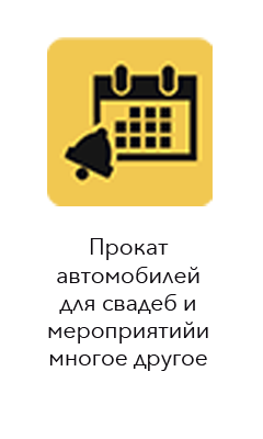 Прокат автомобилей для свадеб и мероприятийи многое другое