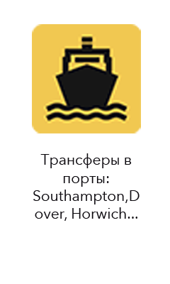 Трансферы в порты: Southampton,Dover, Horwich...