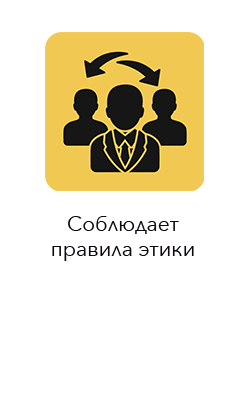 Соблюдает правила этики