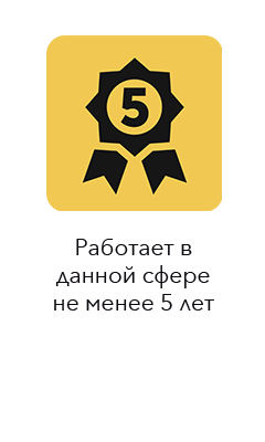 Работает в данной сфере не менее 5 лет