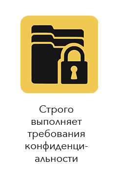 Строго выполняет требования конфиденциальности